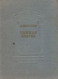 Обложка книги Зимняя сказка, В. Шекспир