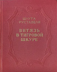 Обложка книги Витязь в тигровой шкуре, Шота Руставели