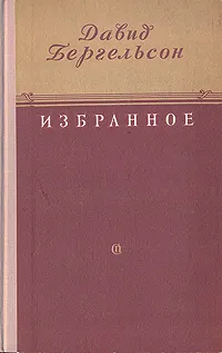 Обложка книги Давид Бергельсон. Избранное, Давид Бергельсон