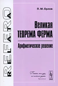 Обложка книги Великая теорема Ферма. Арифметическое решение, П. М. Орлов