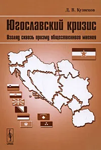 Обложка книги Югославский кризис. Взгляд сквозь призму общественного мнения, Д. В. Кузнецов