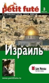 Обложка книги Израиль. Путеводитель Пти Фюте, Мишель Строгов, Пьер-Кристиан Броше, Доминик Озиас