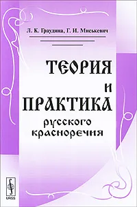 Обложка книги Теория и практика русского красноречия, Л. К. Граудина, Г. И. Миськевич