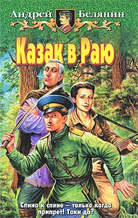 Обложка книги Казак в Раю, Андрей Белянин