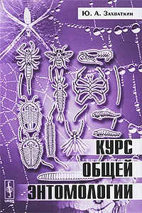 Обложка книги Курс общей энтомологии, Ю. А. Захваткин