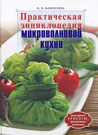 Обложка книги Практическая энциклопедия микроволновой кухни, Коноплева Наталья Павловна