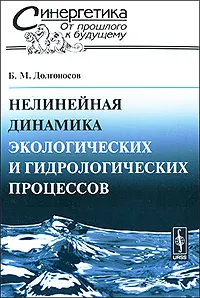 Обложка книги Нелинейная динамика экологических и гидрологических процессов, Б. М. Долгоносов