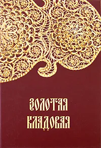 Обложка книги Золотая кладовая, С. П. Гордеев