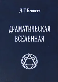 Обложка книги Драматическая Вселенная. Том 1, Д. Г. Беннетт