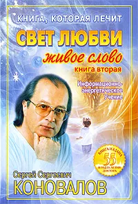 Обложка книги Книга, которая лечит. Свет любви. Живое слово. Книга 2, С. С. Коновалов