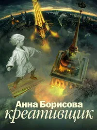 Обложка книги Креативщик, Анна Борисова