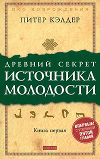 Обложка книги Древний секрет источника молодости. Книга 1, Питер Кэлдер