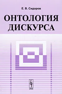 Обложка книги Онтология дискурса, Е. В. Сидоров