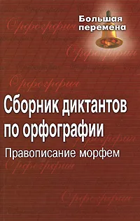 Обложка книги Сборник диктантов по орфографии, Татьяна Попова