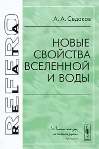 Обложка книги Новые свойства Вселенной и воды, А. А. Седаков