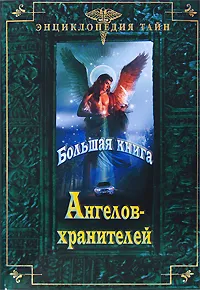 Обложка книги Большая книга Ангелов-хранителей, Л. Г. Шереминская