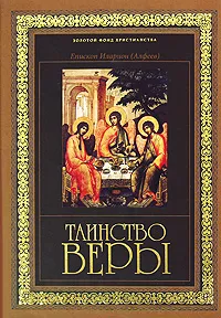 Обложка книги Таинство веры, Епископ Керченский Илларион (Алфеев)