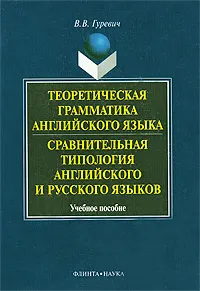 Обложка книги Теоретическая грамматика английского языка. Сравнительная типология английского и русского языков, В. В. Гуревич