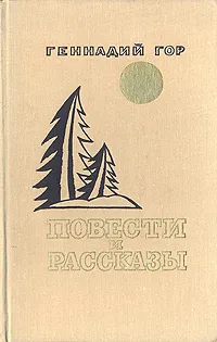 Обложка книги Геннадий Гор. Повести и рассказы, Геннадий Гор