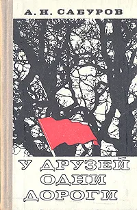 Обложка книги У друзей одни дороги, А. Н. Сабуров