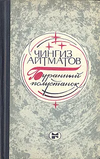 Обложка книги Буранный полустанок, Айтматов Чингиз Торекулович