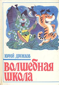 Обложка книги Волшебная школа, Юрий Дружков