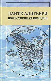 Обложка книги Божественная Комедия, Данте Алигьери