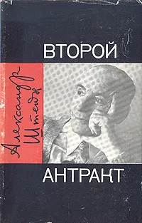Обложка книги Второй антракт, Александр Штейн