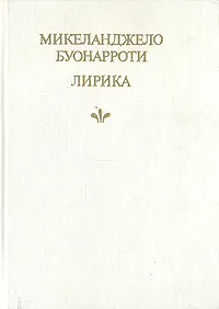 Обложка книги Микеланджело Буонарроти. Лирика, Микеланджело Буонарроти