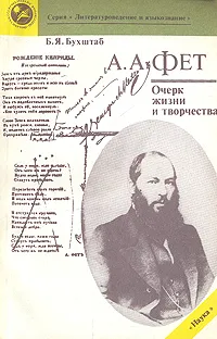 Обложка книги А. А. Фет. Очерк жизни и творчества, Бухштаб Борис Яковлевич