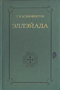 Обложка книги Эллэйада, Г. В. Ксенофонтов