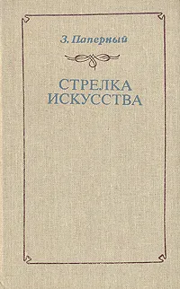 Обложка книги Стрелка искусства, З. Паперный