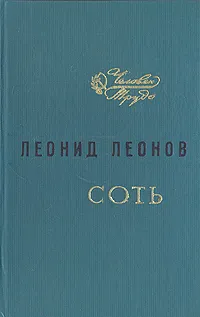 Обложка книги Соть, Леонов Леонид Максимович