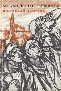 Обложка книги Военный летчик, Антуан де Сент-Экзюпери