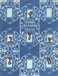 Обложка книги Тауфик Аль-Хаким. Пьесы, Тауфик Аль-Хаким