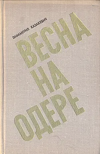 Обложка книги Весна на Одере, Казакевич Эммануил Генрихович