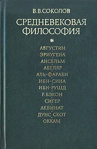 Обложка книги Средневековая философия, В.  В. Соколов