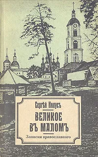 Обложка книги Великое в малом. Записки православного, Нилус Сергей Александрович