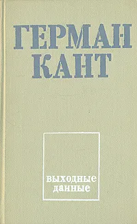 Обложка книги Выходные данные, Герман Кант