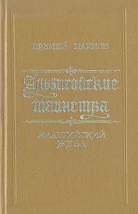 Обложка книги Альбигойские таинства. Мальтийский жезл, Еремей Парнов