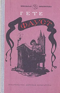 Обложка книги Фауст, Иоганн Вольфганг Гете
