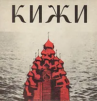 Обложка книги Кижи, Анатолий Онегов