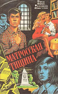 Обложка книги Матросская тишина, Лазутин Иван Георгиевич