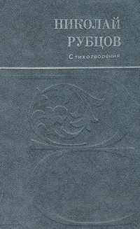 Обложка книги Николай Рубцов. Стихотворения, Рубцов Николай Михайлович