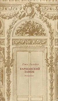 Обложка книги Варшавский замок, Ежи Лилейко