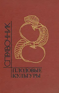 Обложка книги Плодовые культуры. Справочник, Вячеслав Воробьев,Роман Кудрявец