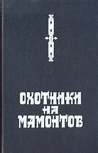 Обложка книги Охотники на мамонтов. Поселок на озере, Покровский Сергей Викторович, Писарев Сергей Сергеевич