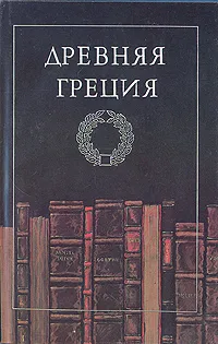 Обложка книги Всемирная галерея. Древняя Греция, Эсхил,Платон,Гомер,Аристофан