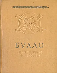 Обложка книги Буало. Поэтическое искусство, Буало Никола