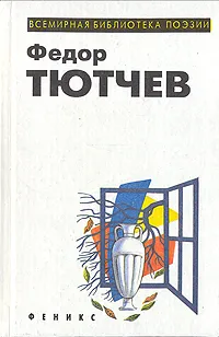 Обложка книги Федор Тютчев. Избранное, Федор Тютчев